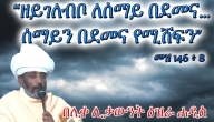 Who covereth the heaven with clouds, Psa 147:8 (ሰማይን በደመና የሚሸፍን መዝ 146: 8)